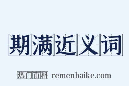 期满近义词是什么意思的图片